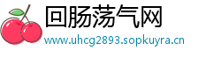 回肠荡气网